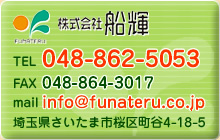 tel048-862-5053fax048-864-3017mailinfo@funateru.co.jp̸޻ԺĮë4-18-5